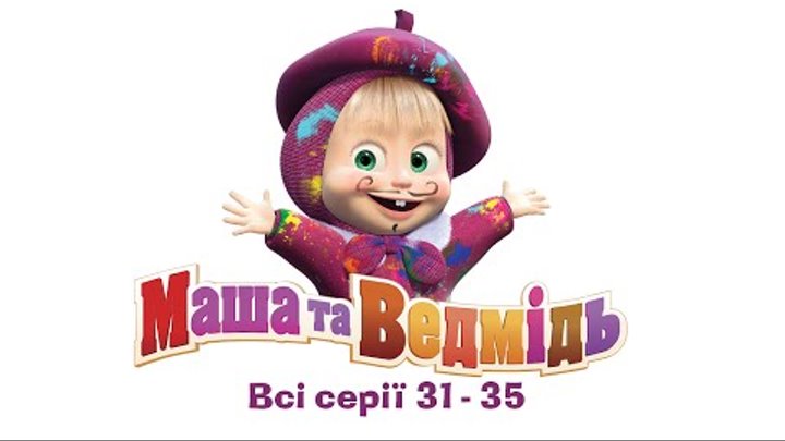Маша та Ведмідь: Всі серії українскою (31-35 сериії) Маша та Ведмідь: Всі серії українскою (31-35 сериії)