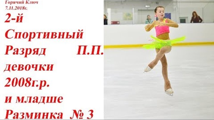 Горячий Ключ 7.11.2018г. 2-й спортивный разряд девочки 2008 и младше ПП. Разминка 3 Горячий Ключ 7.11.2018г. 2-й спортивный разряд девочки 2008 и младше ПП. Разминка 3