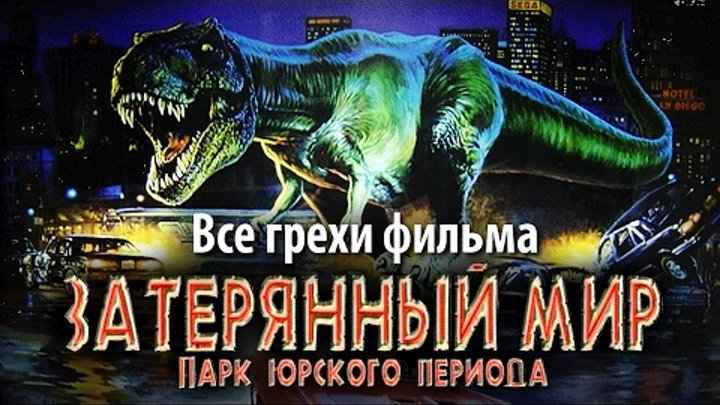Все грехи фильма "Парк Юрского периода 2: Затерянный мир" Все грехи фильма "Парк Юрского периода 2: Затерянный мир"