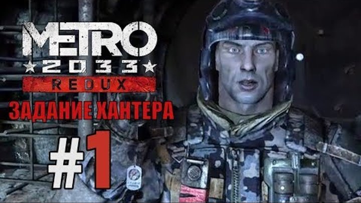Metro 2033 Redux | задание Хантера | стрим ps4 pro | прохождение игры про постапокалипсис