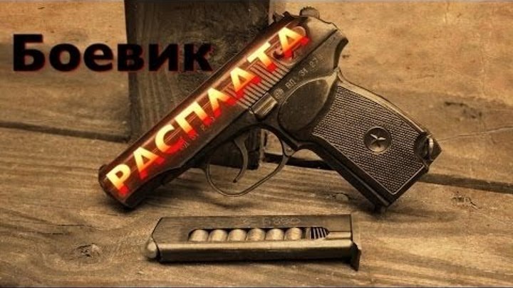 Интересный Боевик "РАСПЛАТА" HD Русские боевики, криминальные фильмы, новинки 2016
