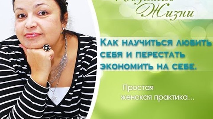 Женские практики 34. Как научиться любить себя и перестать экономить на себе. Женские практики 34. Как научиться любить себя и перестать экономить на себе.