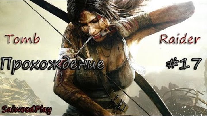 Tomb Raider 2013 Прохождение Часть 17 Железный Человек