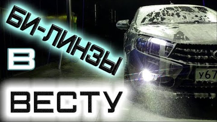 Би-линзы в ПТФ Лады Весты!!! Свет круче чем PORSHE! смотреть онлайн Би-линзы в ПТФ Лады Весты!!! Свет круче чем PORSHE!