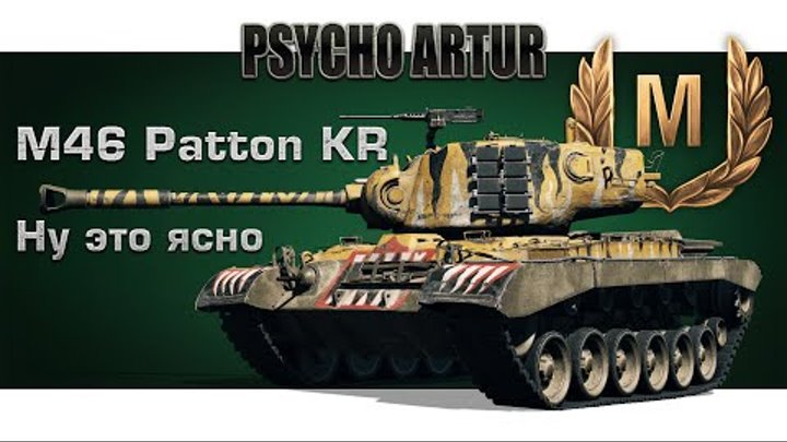 M46 Patton KR / Ну это ясно