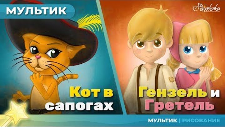КОТ В САПОГАХ + ГЕНЗЕЛЬ И ГРЕТЕЛЬ сказка для детей, анимация и мультик КОТ В САПОГАХ + ГЕНЗЕЛЬ И ГРЕТЕЛЬ сказка для детей, анимация и мультик