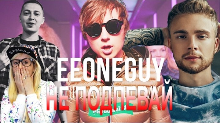 ПОПРОБУЙ НЕ ПОДПЕВАТЬ ЧЕЛЛЕНДЖ! (TRY NOT TO SING ALONG CHALLENGE) РУССКИЕ ПЕСНИ! Егор Крид, Ивангай ПОПРОБУЙ НЕ ПОДПЕВАТЬ ЧЕЛЛЕНДЖ! (TRY NOT TO SING ALONG CHALLENGE) РУССКИЕ ПЕСНИ! Егор Крид, Ивангай