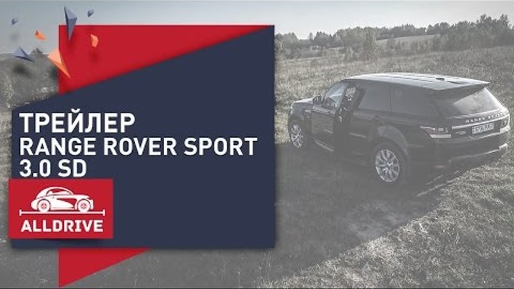 Трейлер. Тест-драйв Land Rover Range Rover Sport 3.0 sd 282 л.с. Трейлер. Тест-драйв Land Rover Range Rover Sport 3.0 sd 282 л.с.