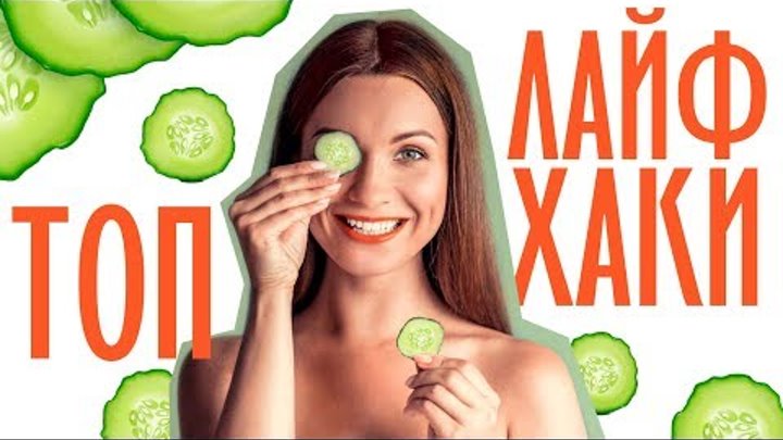 ЛАЙФХАКИ, КОТОРЫЕ ДОЛЖНА ЗНАТЬ КАЖДАЯ ДЕВУШКА / Бьюти Лайфхаки ЛАЙФХАКИ, КОТОРЫЕ ДОЛЖНА ЗНАТЬ КАЖДАЯ ДЕВУШКА / Бьюти Лайфхаки
