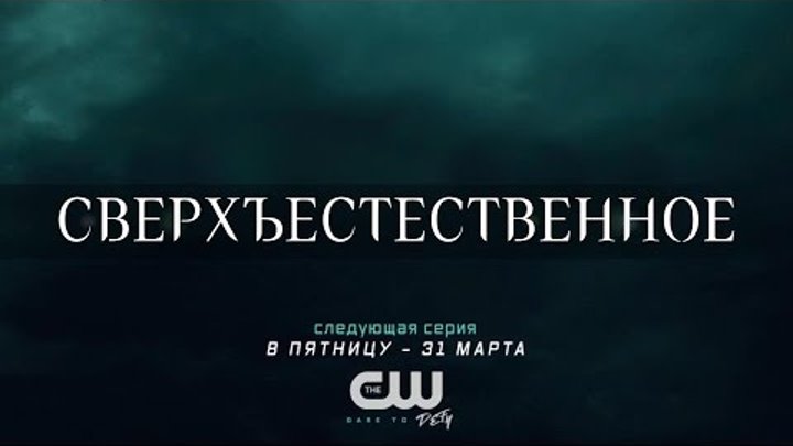 Сверхъестественное: русское промо 16-й серии 12-го сезона