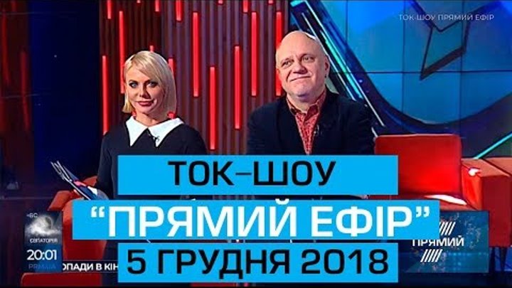 Ток-шоу "Прямий ефір" з Миколою Вереснем та Світланою Орловською від 5 грудня 2018 року