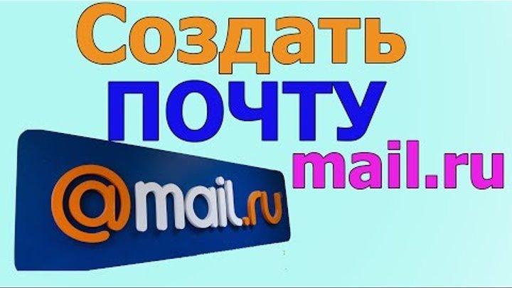 Как создать почту на майл ру| регистрация на mail.ru