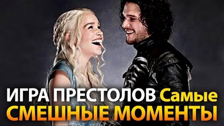 Игра престолов. Самые смешные моменты со сьемок 6 сезона Игра престолов. Самые смешные моменты со сьемок 6 сезона
