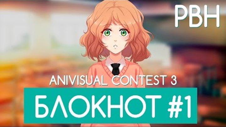 «Блокнот» #1 (AniVisual Contest #3, Русские визуальные новеллы)