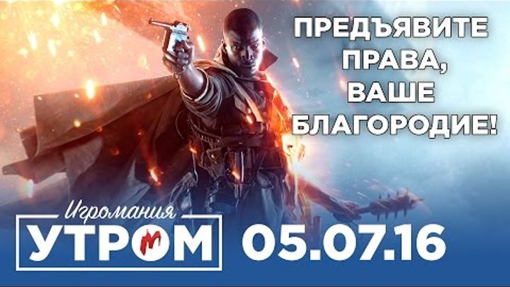 Игромания Утром 5 июля 2016 (Battlefield 1, Gran Turismo Sport, Death Stranding, Worms W.M.D.) Игромания Утром 5 июля 2016 (Battlefield 1, Gran Turismo Sport, Death Stranding, Worms W.M.D.)