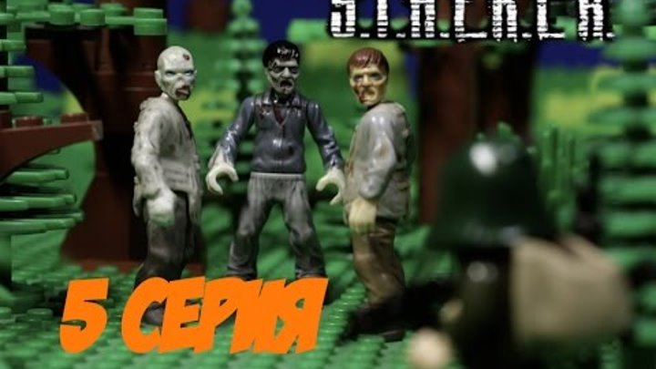 Сталкер 5 серия ЛЕГО мультфильм / STALKER lego stop motion смотреть онлайн Сталкер 5 серия ЛЕГО мультфильм / STALKER lego stop motion