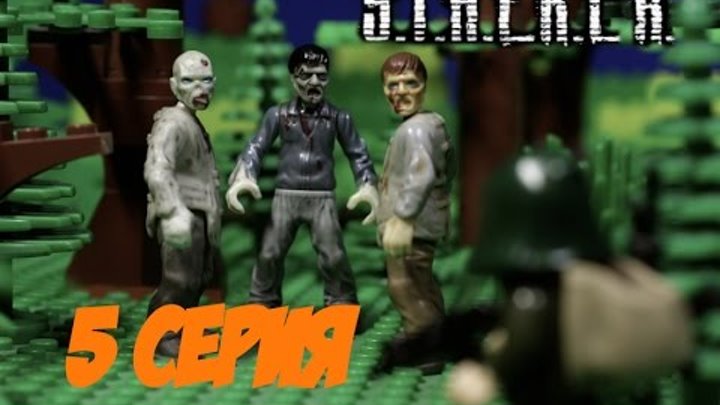 Сталкер 5 серия ЛЕГО мультфильм / STALKER lego stop motion