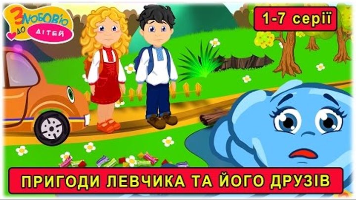Пригоди Левчика та його друзів 🦁 1-7 серії 🚔 повчальні мультфільми для дітей