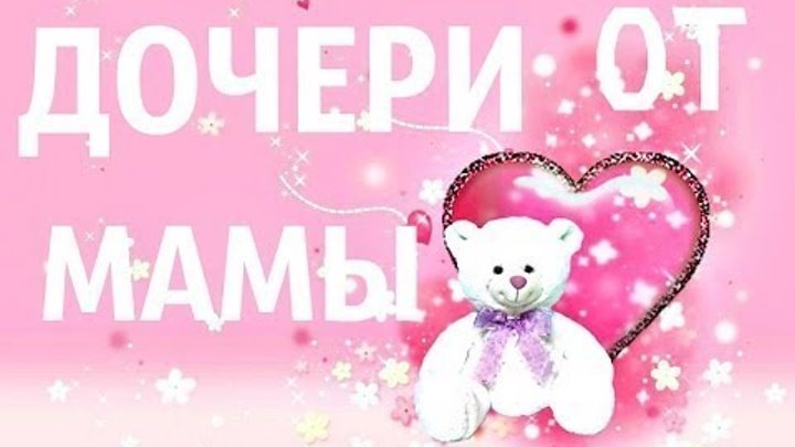 Видео поздравление с днем рождения дочке от мамы