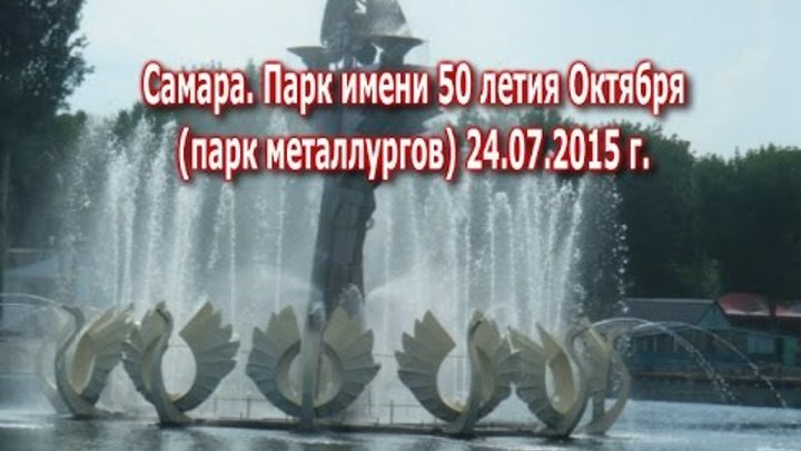 Самара. Парк имени 50 летия Октября (парк металлургов) 24.07.2015 г.