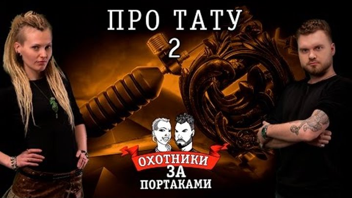 Про Тату 2 — Охотники За Портаками - всё про тату, новая тату, перебить портак, сведение лазером Про Тату 2 — Охотники За Портаками - всё про тату, новая тату, перебить портак, сведение лазером