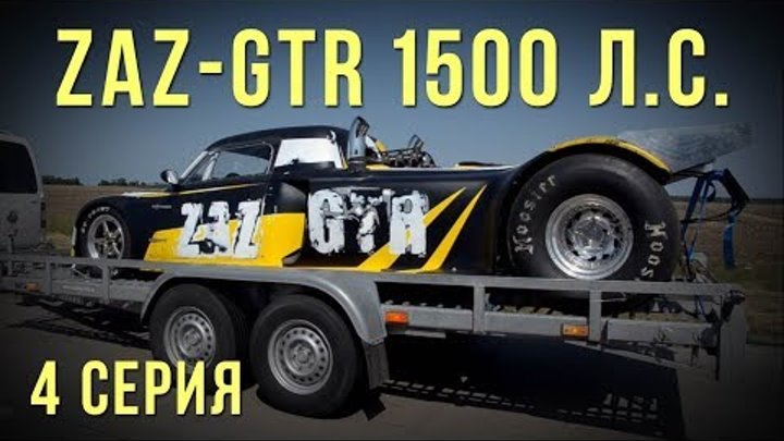 ZAZ-GTR 1500 л.с. - ГОТОВ!!! Сезон 2017. 4 Серия. #SRT