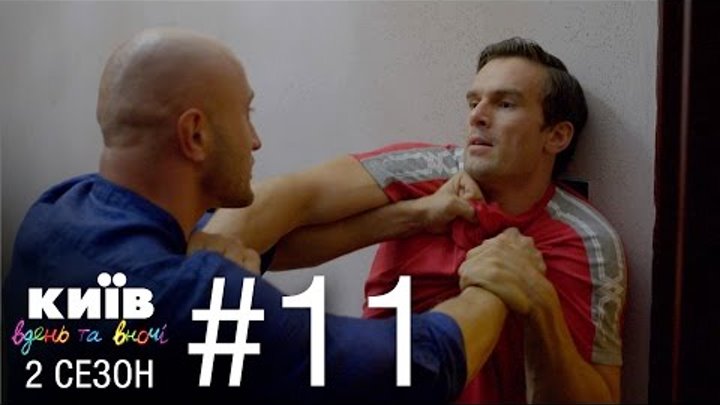 Киев днем и ночью - Серия 11 - Сезон 2 смотреть онлайн Киев днем и ночью - Серия 11 - Сезон 2