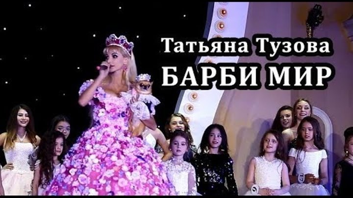 Barbie Girl (Cover Aqua) на русском языке - Таня Тузова певица и живая кукла Русская Барби