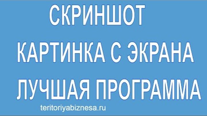 Как сделать скриншот.Лучшая программа для скриншотов" Как сделать скриншот.Лучшая программа для скриншотов"