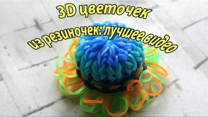 Rainbow Loom 2016 Charms: flower 3D. 3D цветочек из резиночек: лучшее видео Rainbow Loom 2016 Charms: flower 3D. 3D цветочек из резиночек: лучшее видео