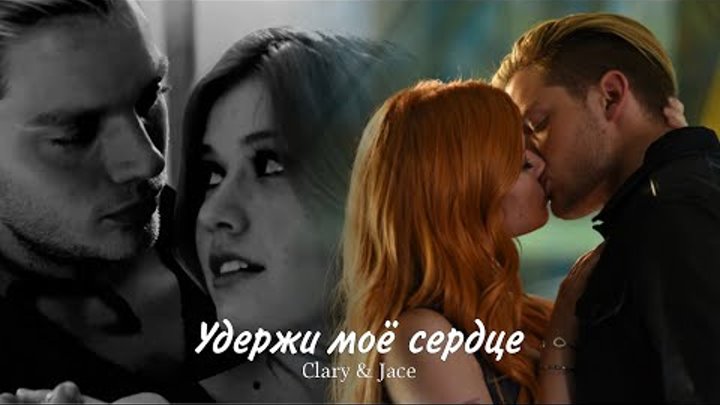 Clary and Jace || Клэри и Джейс - Удержи моё сердце Clary and Jace || Клэри и Джейс - Удержи моё сердце