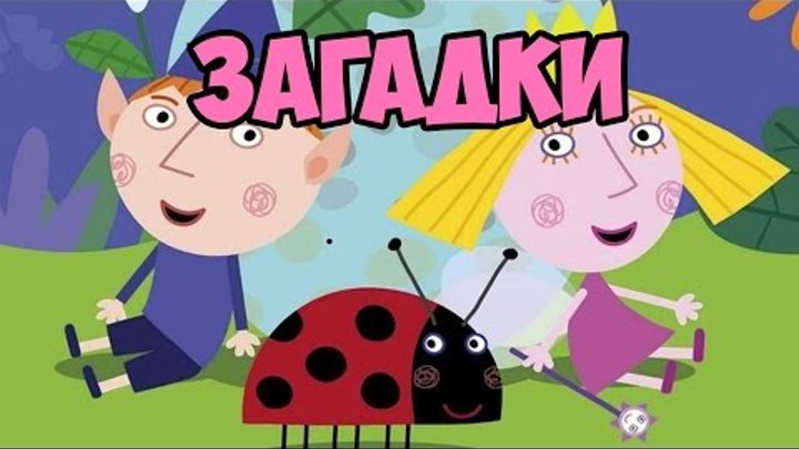 Маленькое королевство Бена и Холли Новая серия! На русском! Загадки про животных Маленькое королевство Бена и Холли Новая серия! На русском! Загадки про животных
