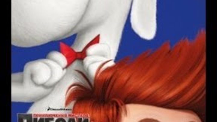 Mr Peabody a Sherman Trailer 2014.Приключения мистера Пибоди и Шермана Трейлер 2014 Mr Peabody a Sherman Trailer 2014.Приключения мистера Пибоди и Шермана Трейлер 2014