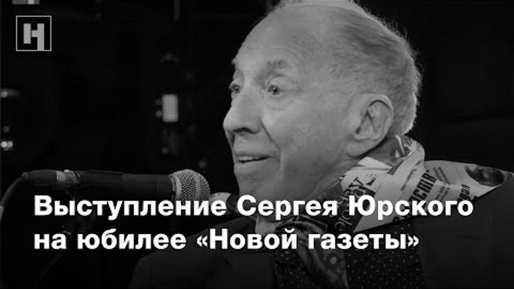 Выступление Сергея Юрского на юбилее «Новой газеты»