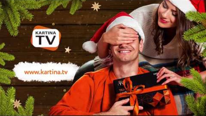 Kartina.TV поздравляет всех с Рождеством и Новым Годом!