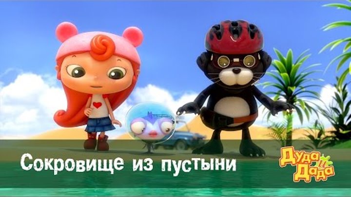 Мультфильм про машинки для детей - Дуда и Дада – Сокровище из пустыни – Серия 33 Мультфильм про машинки для детей - Дуда и Дада – Сокровище из пустыни – Серия 33