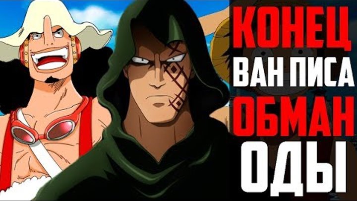 КОНЕЦ ВАН ПИС ОБМАН ОДЫ | Ода нас обманул ? | Ван Пис теория | One Piece | Ван Пис | Ван Пис 921+ КОНЕЦ ВАН ПИС ОБМАН ОДЫ | Ода нас обманул ? | Ван Пис теория | One Piece | Ван Пис | Ван Пис 921+