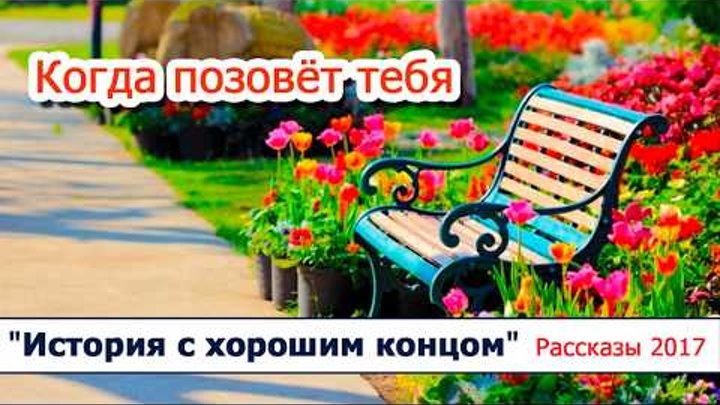 06 "Когда позовёт тебя" - христианские рассказы / диск "История с хорошим концом" Светлана Тимохина 06 "Когда позовёт тебя" - христианские рассказы / диск "История с хорошим концом" Светлана Тимохина