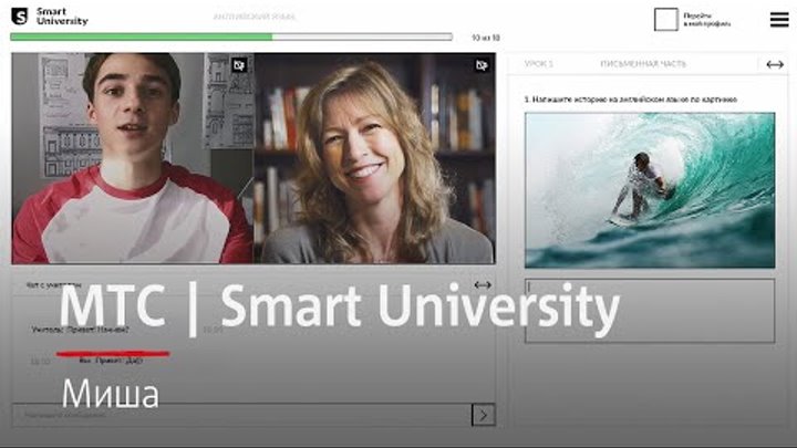 МТС | Smart University | Миша