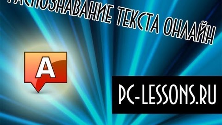 Распознавание текста | PC-Lessons.ru Распознавание текста | PC-Lessons.ru