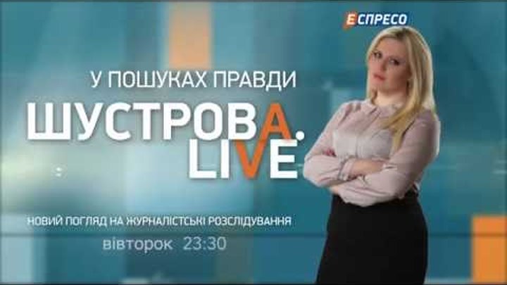 Анонс програми "ШУСТРОВА LIVE" у вівторок 13 вересня о 23:30