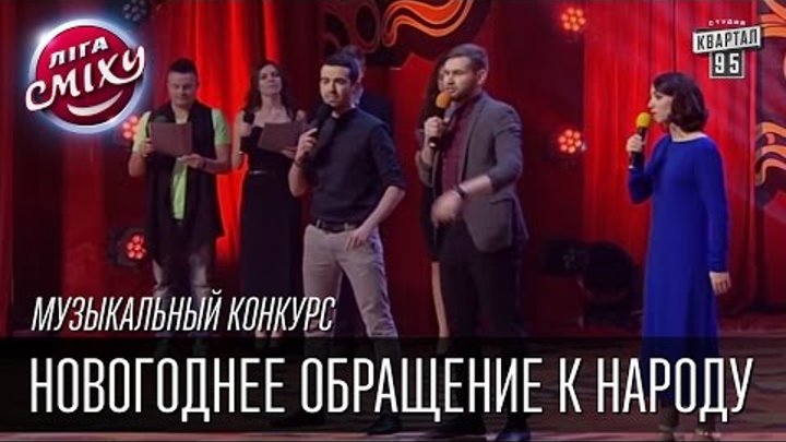 Новогоднее обращение к народу, Два Капитана 1955 | Музыкальный конкурс | Лига Смеха,финал 02.01.2016 смотреть онлайн Новогоднее обращение к народу, Два Капитана 1955 | Музыкальный конкурс | Лига Смеха,финал 02.01.2016
