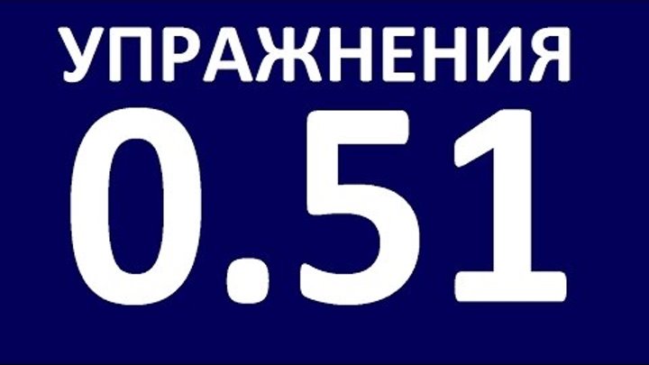 УПРАЖНЕНИЯ - ГРАММАТИКА АНГЛИЙСКОГО ЯЗЫКА С НУЛЯ. УРОК 5.1 Английский язык для начинающих. Уроки УПРАЖНЕНИЯ - ГРАММАТИКА АНГЛИЙСКОГО ЯЗЫКА С НУЛЯ. УРОК 5.1 Английский язык для начинающих. Уроки