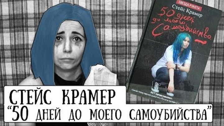 "Читалочка": "50 дней до моего самоубийства" (Стейс Крамер) #5 "Читалочка": "50 дней до моего самоубийства" (Стейс Крамер) #5