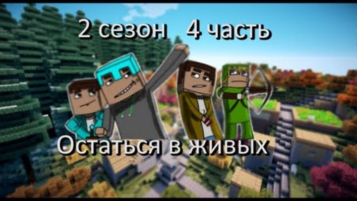 Остаться в живых 2 сезон 4 серия За что!!?? (Minecraft Сериал)