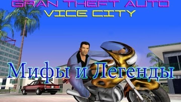GTA Vice City - Мифы & Легенды - Myth 1 - Apartament 3c (HD)