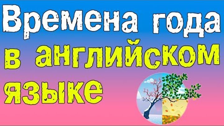Английский для начинающих. Времена года в Английском языке. Английский для начинающих. Времена года в Английском языке.