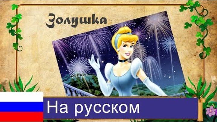 Золушка - самая популярная детская сказка всех времен. Золушка - самая популярная детская сказка всех времен.