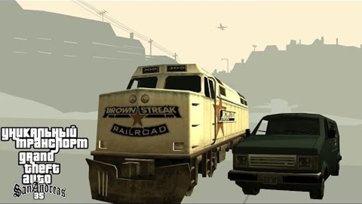 Уникальный транспорт GTA San Andreas: Всегда доступные