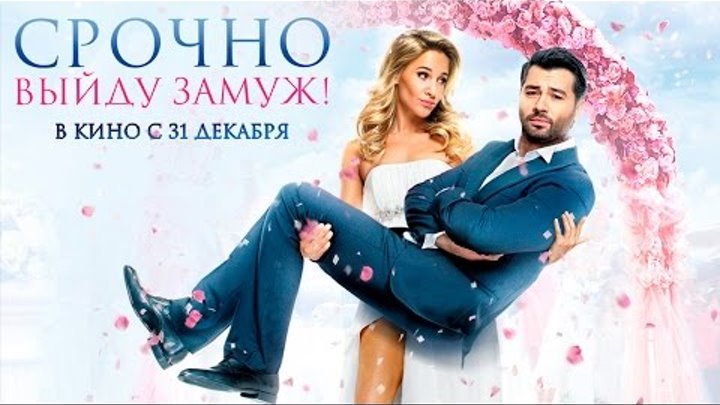 Срочно выйду замуж - Официальный трейлер (HD) смотреть онлайн Срочно выйду замуж - Официальный трейлер (HD)